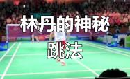 开云体育登录-关于韩国羽毛球队完胜马来西亚羽毛球队，林丹统治全场的信息